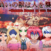 手負いの獣は人を襲う -Burning Ideals in the Lights-修正版(体験版)の画像