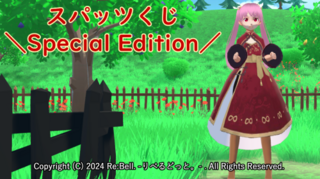 スパッツくじ -Special Edition- 体験版のゲーム画面「タイトル」