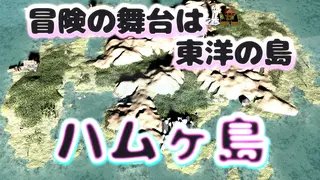 はむはむ♪３のゲーム画面「東洋の国「ハムヶ島」が今作の舞台だ！」