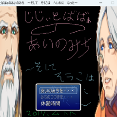 じじぃとばばぁのあいのみち　～そして　そうこは　へいわに　なった～のイメージ