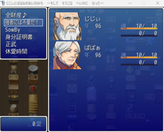 じじぃとばばぁのあいのみち　～そして　そうこは　へいわに　なった～のゲーム画面「プレイヤーが動かす老夫婦」
