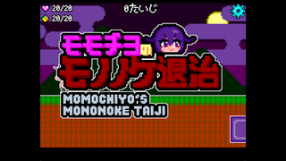 モモチヨのモノノケ退治のゲーム画面「タイトル画面」
