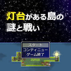 灯台がある島の謎と戦いのイメージ