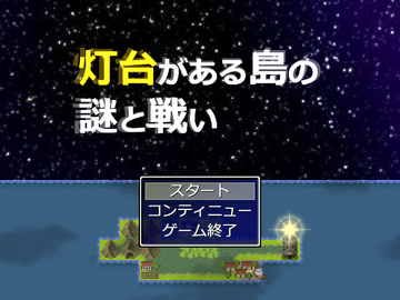 灯台がある島の謎と戦いのイメージ