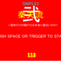 秦夫流・弐～SIMPLE2 図形だけの縦STGは本当に面白いのか？のイメージ