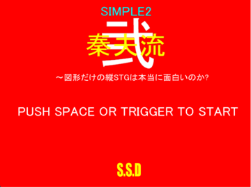 秦夫流・弐～SIMPLE2 図形だけの縦STGは本当に面白いのか？のイメージ