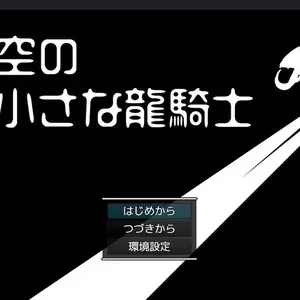 天空の小さな龍騎士のイメージ