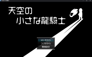 天空の小さな龍騎士のイメージ