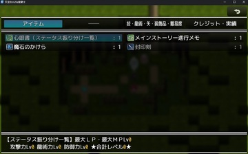 レベルアップ時にステータスを振り分けますがアイテムで確認ができます