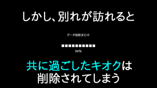 ボクはキミのロボットのゲーム画面「しかし、別れが訪れると 共に過ごしたキオクは削除されてしまう」