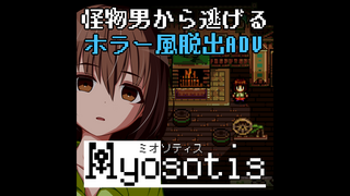 Myosotis ミオソティスのゲーム画面「怪物男から逃げるホラー風脱出ADV『Myosotis ミオソティス』」