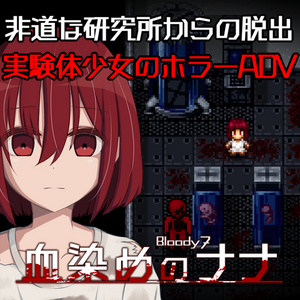 血染めのナナ Bloody7のイメージ