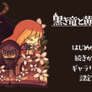 黒き竜と黄昏の書［Failed］の画像