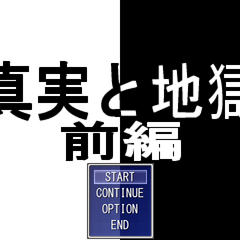 真実と地獄 前編のイメージ