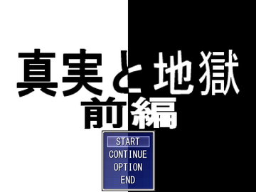 真実と地獄 前編のイメージ