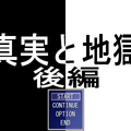 真実と地獄 後編のイメージ