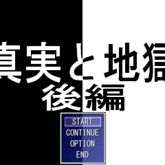 真実と地獄 後編のイメージ