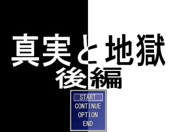 真実と地獄 後編のイメージ