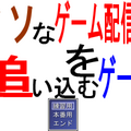 クソなゲーム配信者を追い込むゲームのイメージ