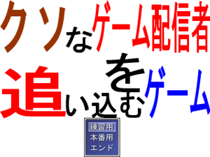 クソなゲーム配信者を追い込むゲームのイメージ