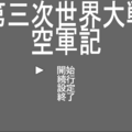 第三次世界大戦 空軍記のイメージ