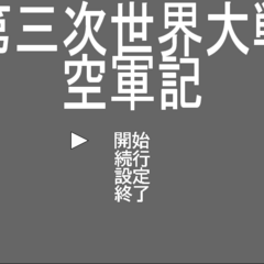 第三次世界大戦 空軍記のイメージ