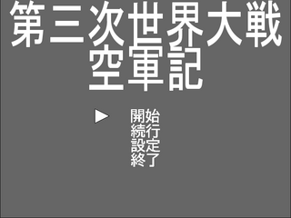 第三次世界大戦 空軍記のゲーム画面「タイトル画面」