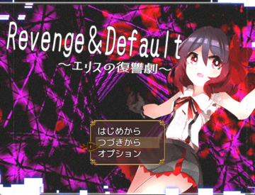 Revenge＆Defaultのイメージ