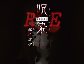 呪染RE～紅ノ虚空～のゲーム画面「タイトル画面」