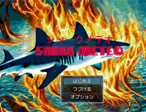 Shark meteo シャークメテオのイメージ