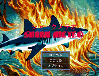 Shark meteo シャークメテオのゲーム画面「タイトル画面です。」