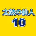 太鼓の仙人10のイメージ