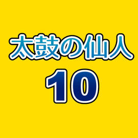 太鼓の仙人10のイメージ-人気楽曲、オリジナル曲を楽しめる太鼓風音楽ゲーム登場！