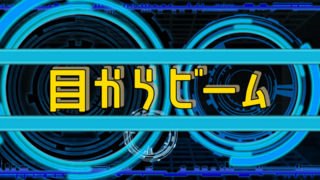 目からビームのゲーム画面「タイトル画面です」