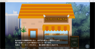 パンパンパパーンのゲーム画面「「ベーカリーきみきみ」に通い詰めるパン好きの主人公…」