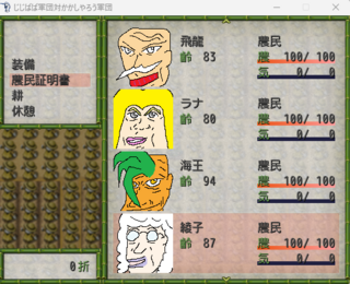 じじばば軍団対かかしやろう軍団のゲーム画面「自作絵のじじばばもいます！！」