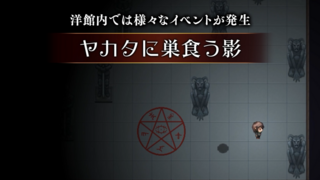 シモツケノヤカタのゲーム画面「ヤカタの住人に捕まると……」