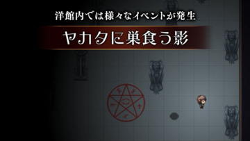 ヤカタの住人に捕まると……