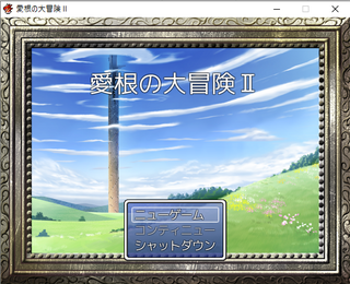愛根の大冒険Ⅱのゲーム画面「TOP画面です✨」