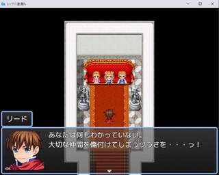 レッツ☆道連れのゲーム画面「リードの怒りを表現しています」