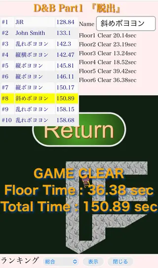 D&B Part1『脱出』のゲーム画面「クリアー時　ランキング　モバイル表示」