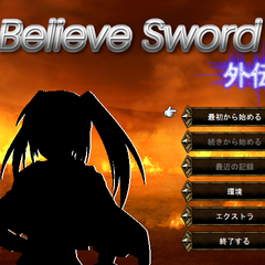 Believe Sword 外伝【完結版】のイメージ