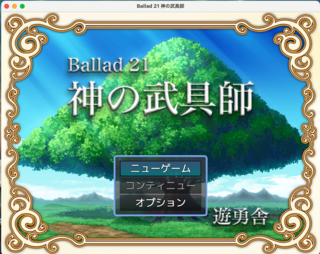 Ballad 21　神の武具師のゲーム画面「タイトル画面」