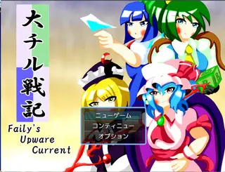 【広島弁チルノ完結編】大チル戦記【長編SRPG】のゲーム画面「タイトル画面です」