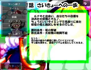 【広島弁チルノ完結編】大チル戦記【長編SRPG】のゲーム画面「ポーズ画面で、勝利条件やヒントがみられます」