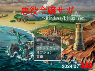 悪役令嬢サガ(Windows版)のゲーム画面「タイトル画面だっ!」