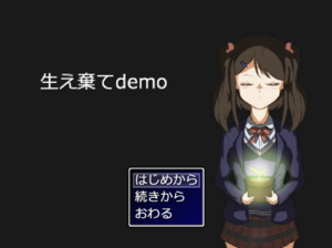 生え棄てdemoのイメージ