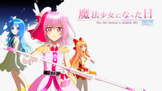 魔法少女になった日　前編　～The Day  Became a Magical Girl～のゲーム画面「メインビジュアル」