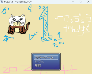 からあげ1.1　～こぅぢぅうがんけく～のゲーム画面「今作をイメージしたタイトル画像」