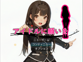 【R１５】アイドルに願いをのゲーム画面「タイトル画面！」